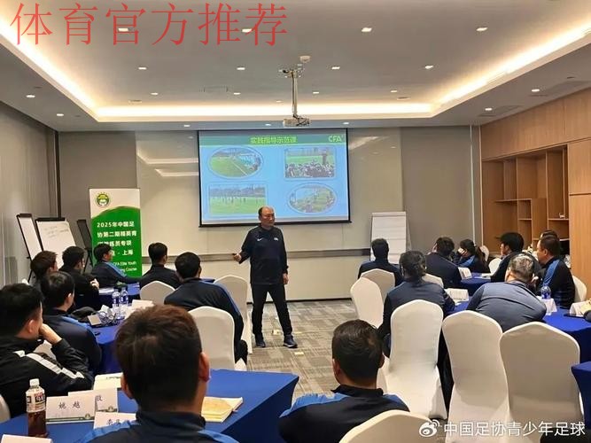 2024年中国足协教练员大会举行 中外专家齐聚上海探讨精英青训人才培养